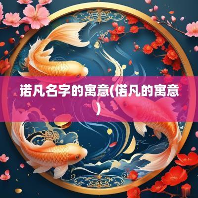 诺凡名字的寓意(偌凡的寓意)