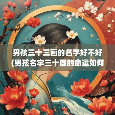 男孩三十三画的名字好不好(男孩名字三十画的命运如何)