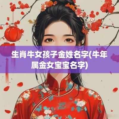 生肖牛女孩子金姓名字(蛇年属金女宝宝名字)