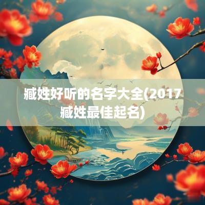 臧姓好听的名字大全(2017臧姓最佳起名)