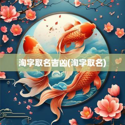 洵字取名吉凶(洵字取名)