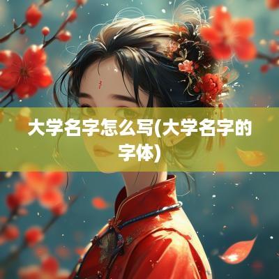 大学名字怎么写(大学名字的字体)