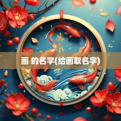 画 的名字(给画取名字)