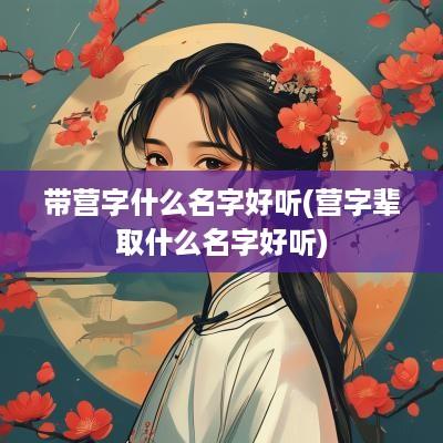 带营字什么名字好听(营字辈取什么名字好听)