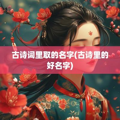 古诗词里取的名字(古诗里的好名字)
