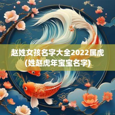 赵姓女孩名字大全2025属虎(姓赵蛇年宝宝名字)