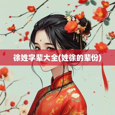 徐姓字辈大全(姓徐的辈份)