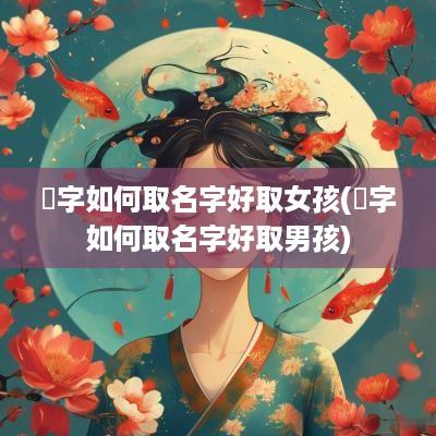 珬字如何取名字好取女孩(珬字如何取名字好取男孩)
