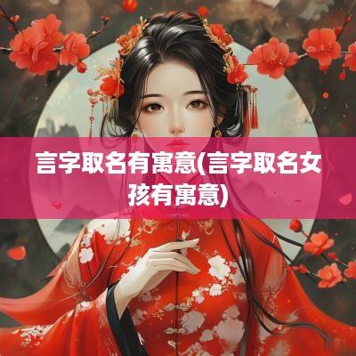 言字取名有寓意(言字取名女孩有寓意)