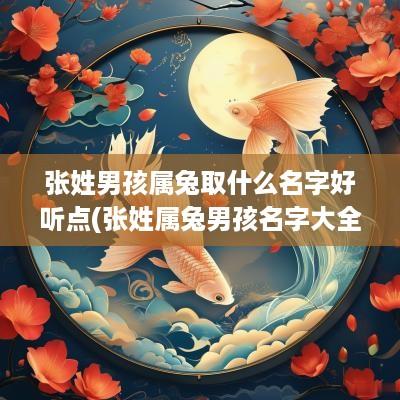 张姓男孩属兔取什么名字好听点(张姓属兔男孩名字大全)