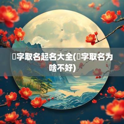 珣字取名起名大全(珣字取名为啥不好)