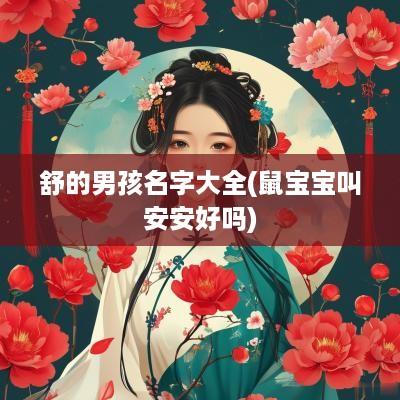 舒的男孩名字大全(鼠宝宝叫安安好吗)