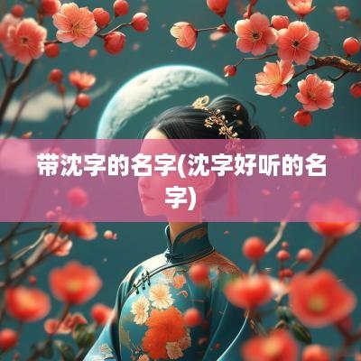 带沈字的名字(沈字好听的名字)