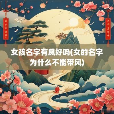 女孩名字有凤好吗(女的名字为什么不能带风)