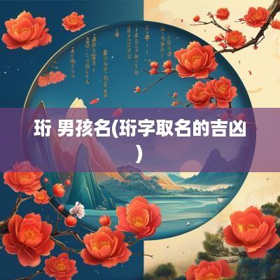 珩 男孩名(珩字取名的吉凶)