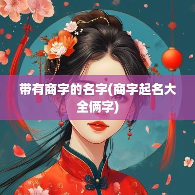 带有商字的名字(商字起名大全俩字)