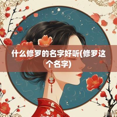 什么修罗的名字好听(修罗这个名字)