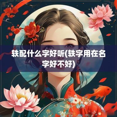 轶配什么字好听(轶字用在名字好不好)