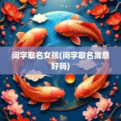 闵字取名女孩(闵字取名寓意好吗)
