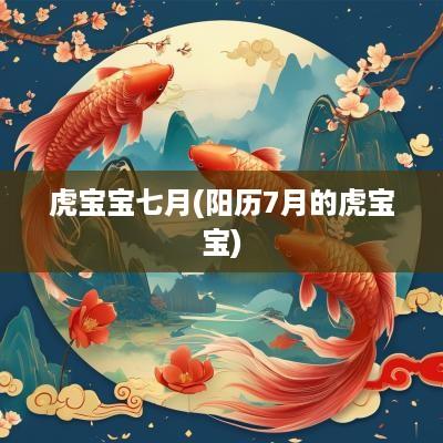 虎宝宝七月(阳历7月的虎宝宝)