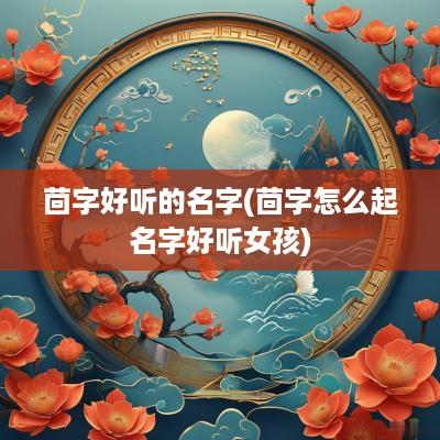 茴字好听的名字(茴字怎么起名字好听女孩)