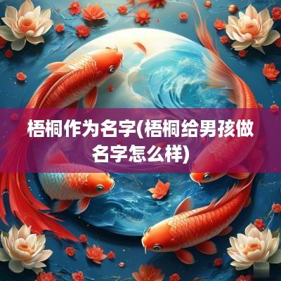 梧桐作为名字(梧桐给男孩做名字怎么样)