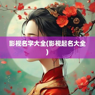 影视名字大全(影视起名大全)