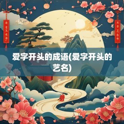 爱字开头的成语(爱字开头的艺名)