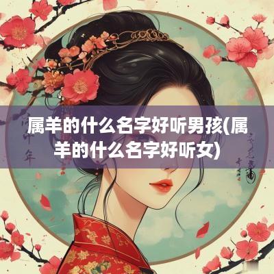 属羊的什么名字好听男孩(属羊的什么名字好听女)