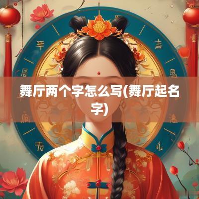 舞厅两个字怎么写(舞厅起名字)