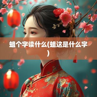 蛆个字读什么(蛆这是什么字)