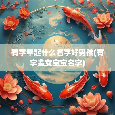 有字辈起什么名字好男孩(有字辈女宝宝名字)