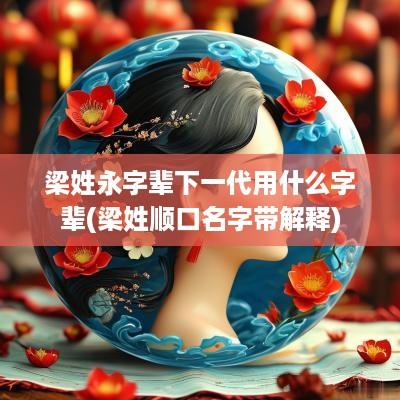 梁姓永字辈下一代用什么字辈(梁姓顺口名字带解释)