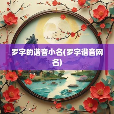 罗字的谐音小名(罗字谐音网名)