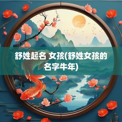 舒姓起名 女孩(舒姓女孩的名字蛇年)