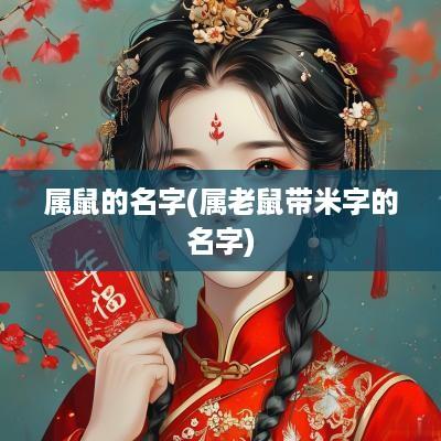 属鼠的名字(属老鼠带米字的名字)