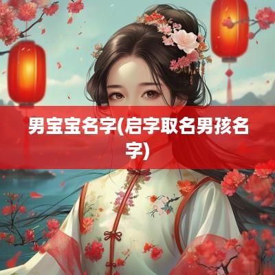 男宝宝名字(启字取名男孩名字)