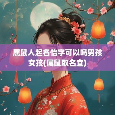 属鼠人起名怡字可以吗男孩女孩(属鼠取名宜)