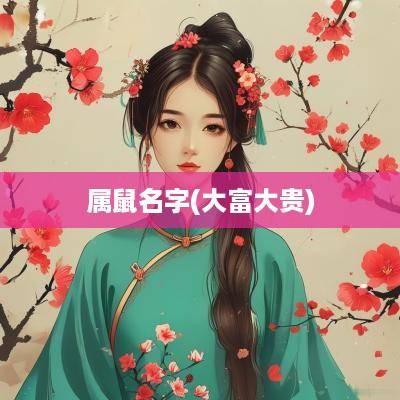属鼠名字(大富大贵)