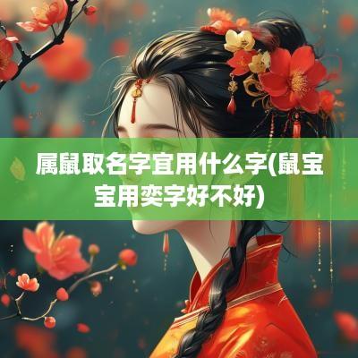 属鼠取名字宜用什么字(鼠宝宝用奕字好不好)