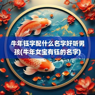 蛇年钰字配什么名字好听男孩(蛇年女宝有钰的名字)