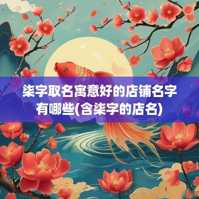 柒字取名寓意好的店铺名字有哪些(含柒字的店名)