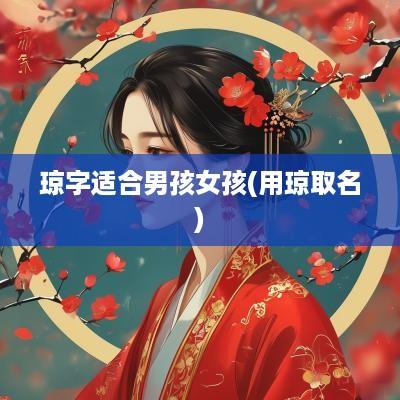 琼字适合男孩女孩(用琼取名)