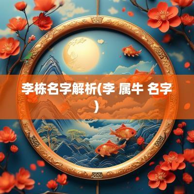 李栋名字解析(李 属牛 名字)