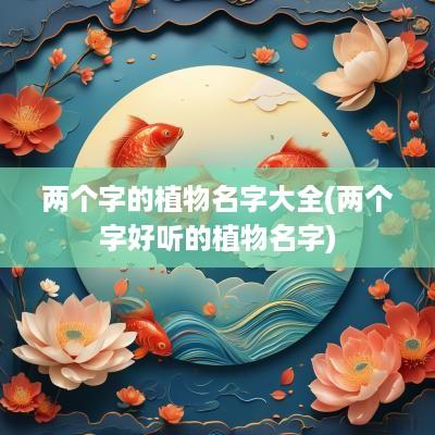 两个字的植物名字大全(两个字好听的植物名字)