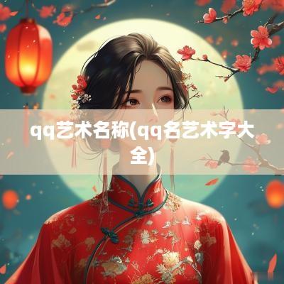 qq艺术名称(qq名艺术字大全)