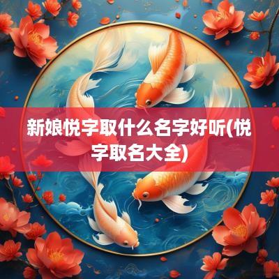 新娘悦字取什么名字好听(悦字取名大全)