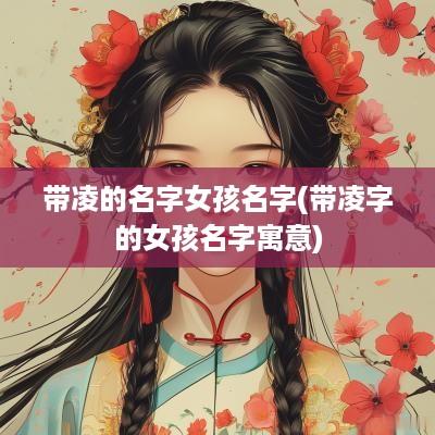 带凌的名字女孩名字(带凌字的女孩名字寓意)