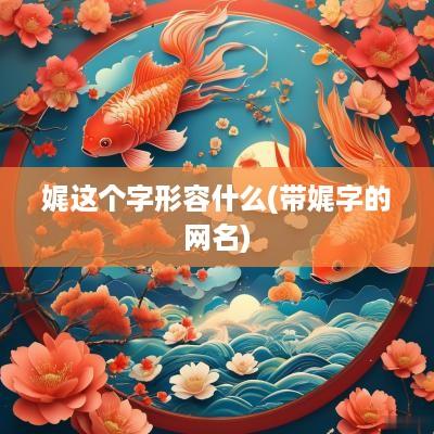 娓这个字形容什么(带娓字的网名)