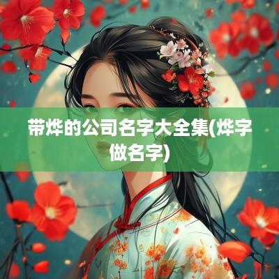 带烨的公司名字大全集(烨字做名字)